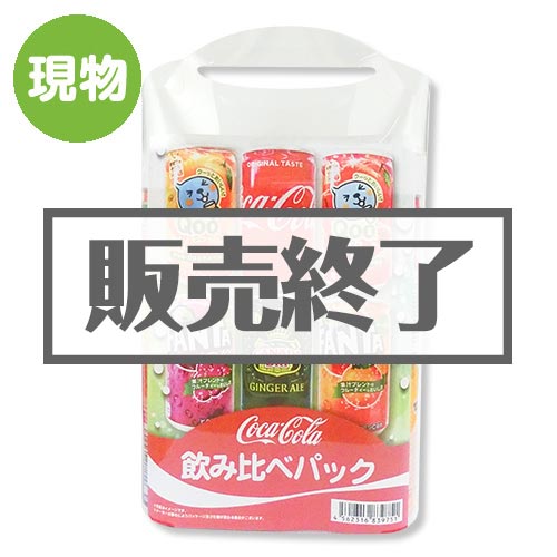 ＜販売終了＞コカ・コーラ　飲みくらべパック【現物】