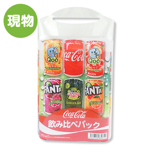 ＜販売終了＞【賞味期限間近のため特価！】コカ・コーラ　飲みくらべパック【現物】