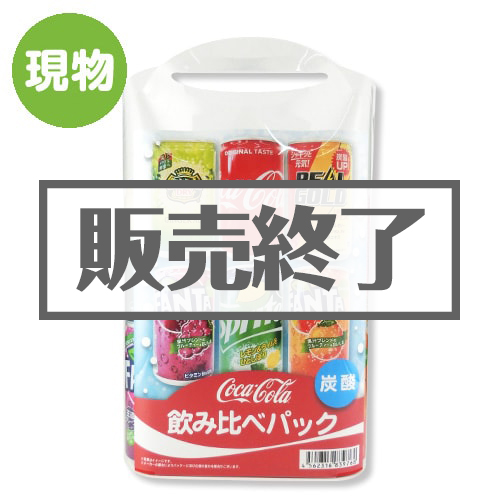 ＜販売終了＞コカ・コーラ　飲みくらべパック（炭酸）【現物】
