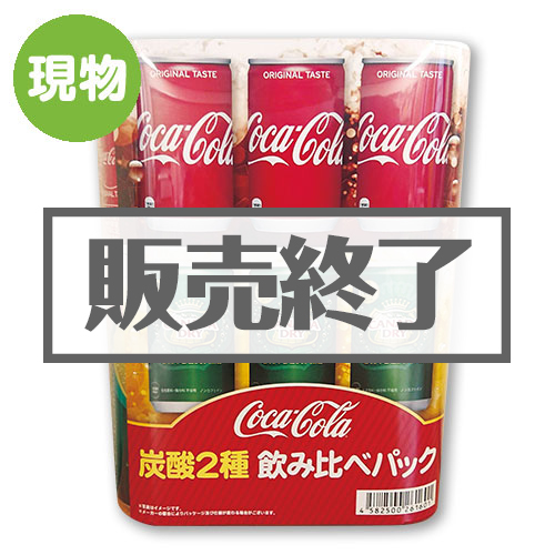＜販売終了＞コカ・コーラ 炭酸2種飲み比べパック【現物】