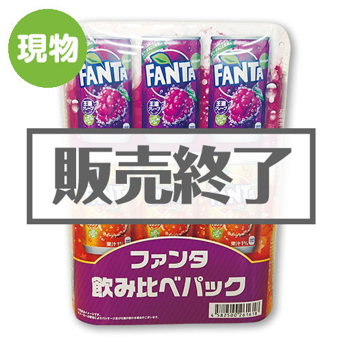 ＜販売終了＞ファンタ飲み比べパック【現物】
