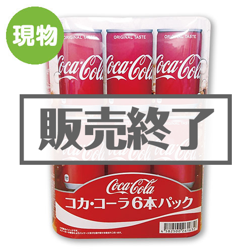 ＜販売終了＞コカ・コーラ6本パック【現物】