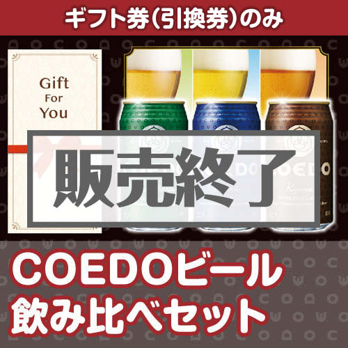 ＜販売終了＞【ギフト券】COEDOビール飲み比べセット（目録のみ）