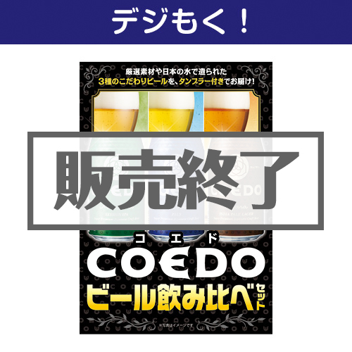 ＜販売終了＞【デジもく！】COEDOビール飲み比べセット（パネル・目録無し）