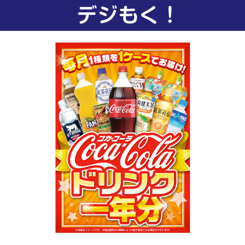 ＜入荷未定＞【デジもく！】コカ・コーラ ドリンク一年分（パネル・目録無し）