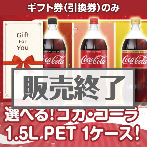 ＜販売終了＞【ギフト券】選べる！コカ・コーラ1.5L　PET 1ケース！（目録のみ）