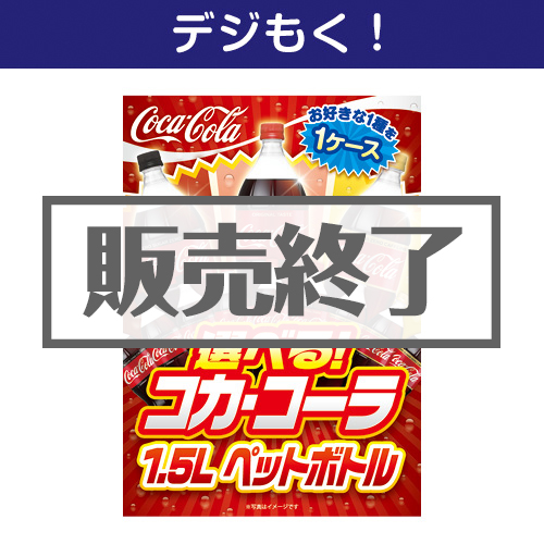 ＜販売終了＞【デジもく！】選べる！コカ・コーラ1.5L　PET 1ケース！（パネル・目録無し）
