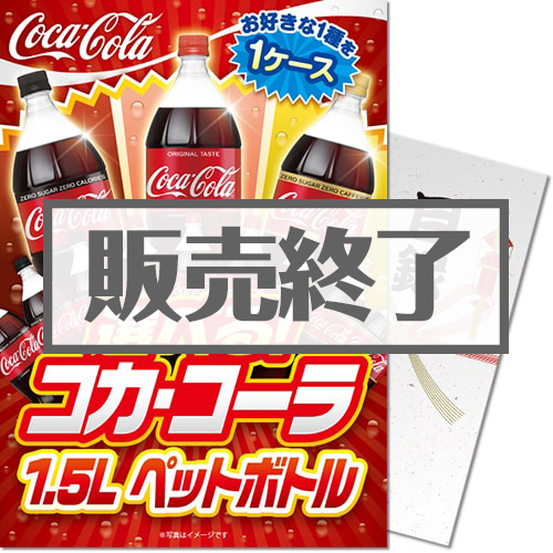 ＜販売終了＞【パネもく！】選べる！コカ・コーラ1.5L　PET 1ケース！