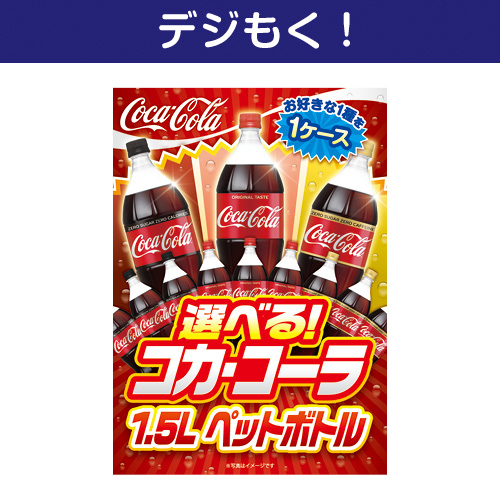＜販売終了＞【デジもく！】選べる！コカ・コーラ1.5L　PET 1ケース！（パネル・目録無し）[当日メール納品可・送料無し]