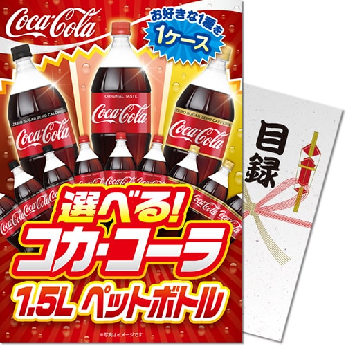 選べる！コカ・コーラ1.5L PET 1ケース！
