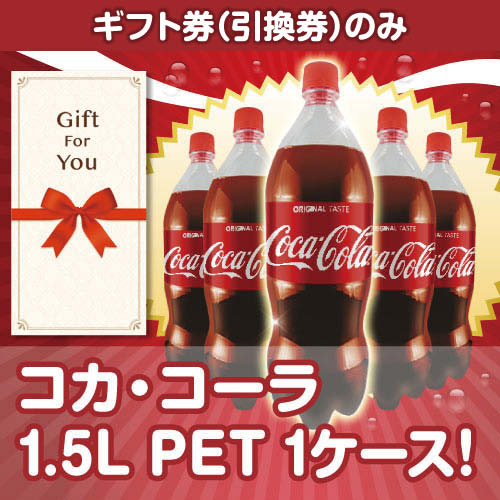 ＜販売終了＞【ギフト券】コカ・コーラ1.5L PET 1ケース！[当日出荷可]