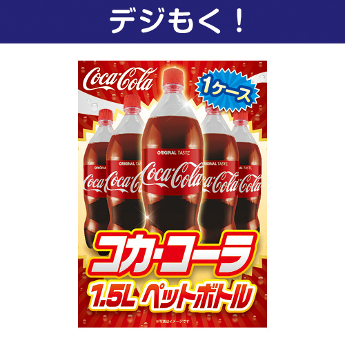 ＜販売終了＞【デジもく！】コカ・コーラ1.5L PET 1ケース！（パネル・目録無し）[当日メール納品可・送料無し]