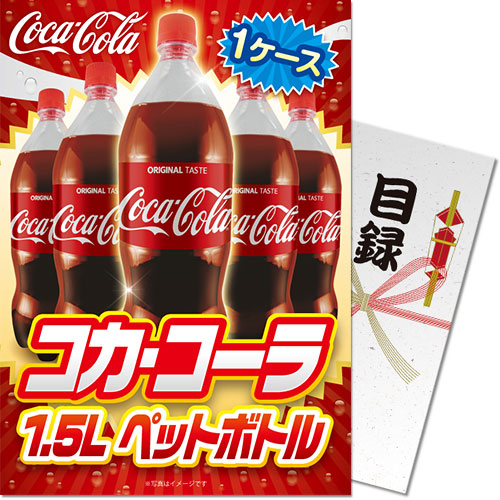 コカ・コーラ1.5L PET1ケース！