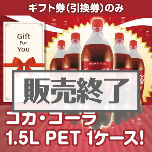 ＜販売終了＞【ギフト券】コカ・コーラ1.5L PET 1ケース！（目録のみ）