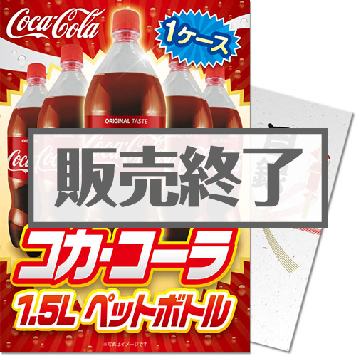 ＜販売終了＞【パネもく！】コカ・コーラ1.5L PET 1ケース！