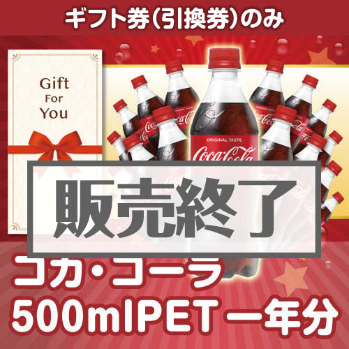 ＜販売終了＞【ギフト券】コカ・コーラ500mlPET一年分（目録のみ）