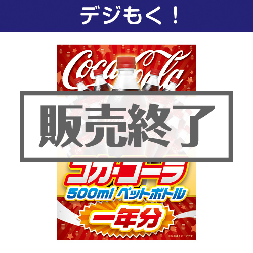 ＜販売終了＞【デジもく！】コカ・コーラ500mlPET一年分（パネル・目録無し）