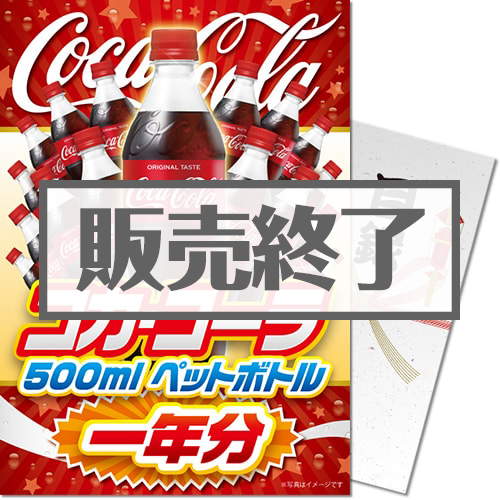 【パネもく!】コカ・コーラ500mlPET一年分(A4パネル付) 【パネもく!】コカ・コーラ500mlPET一年分(A4パネル付)