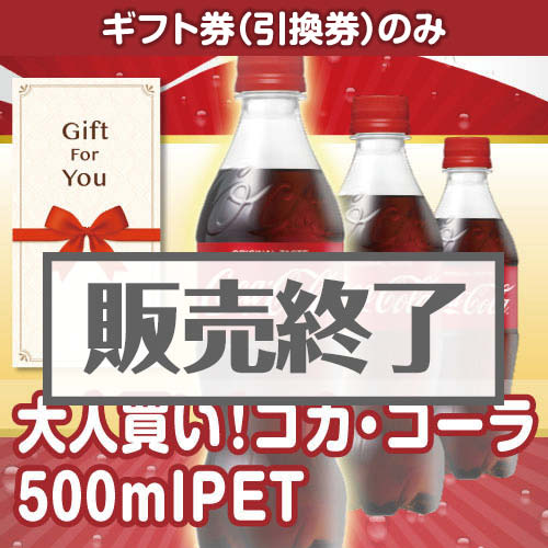 ＜販売終了＞【ギフト券】大人買い！コカ・コーラ500mlPET（目録のみ）