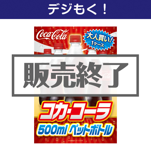 ＜販売終了＞【デジもく！】大人買い！コカ・コーラ500mlPET（パネル・目録無し）