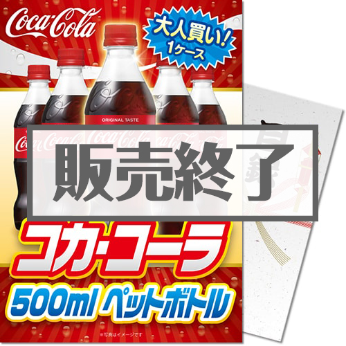 ＜販売終了＞【パネもく！】大人買い！コカ・コーラ500mlPET