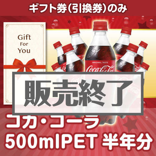 ＜販売終了＞【ギフト券】コカ・コーラ500mlPET半年分（目録のみ）