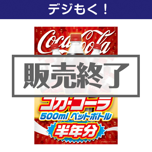 ＜販売終了＞【デジもく！】コカ・コーラ500mlPET半年分（パネル・目録無し）