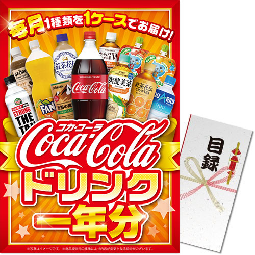 ＜販売終了＞【パネもく！】コカ・コーラ ドリンク一年分（A3パネル付）[当日出荷可]