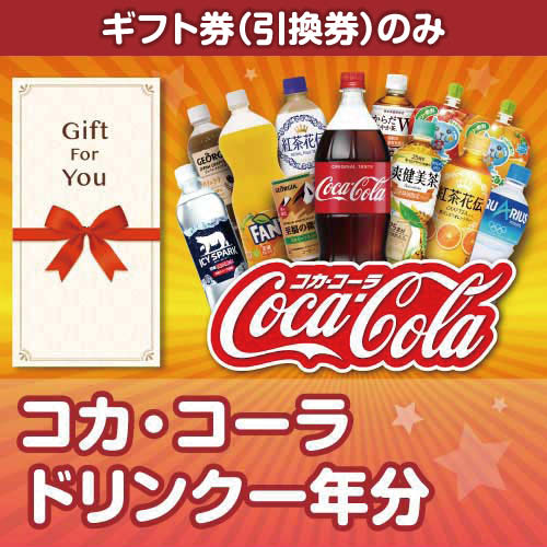 ＜販売終了＞【ギフト券】コカ・コーラ ドリンク一年分[当日出荷可]