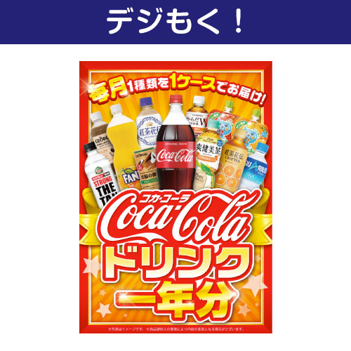 ＜販売終了＞【デジもく！】コカ・コーラ ドリンク一年分（パネル・目録無し）[当日メール納品可・送料無し]