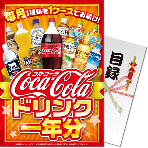 ＜販売終了＞【パネもく！】コカ・コーラ ドリンク一年分（A4パネル付）[当日出荷可]