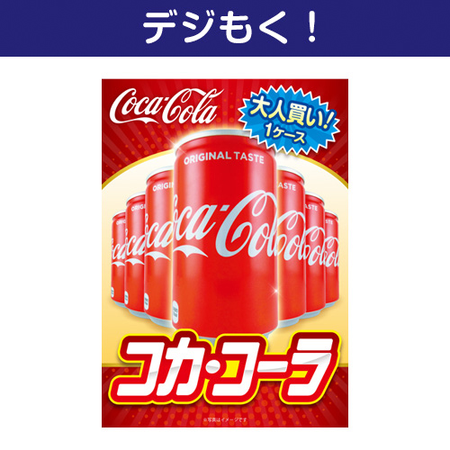 【デジもく！】大人買い！コカ・コーラ（パネル・目録無し）
