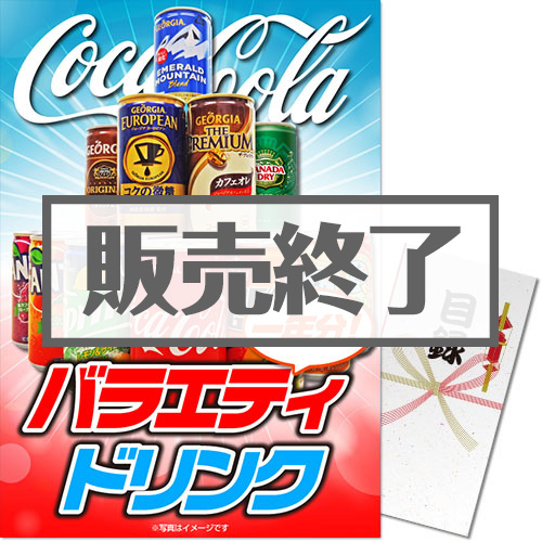 ＜販売終了＞【パネもく！】バラエティドリンク一年分（A3パネル付）[当日出荷可]