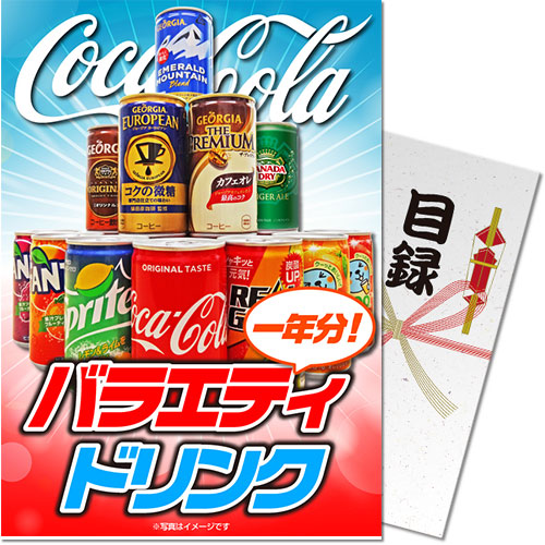 バラエティドリンク1年分