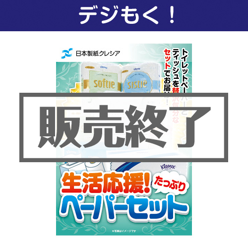 ＜販売終了＞【デジもく！】クレシア 生活応援！たっぷりペーパーセット（パネル・目録無し）
