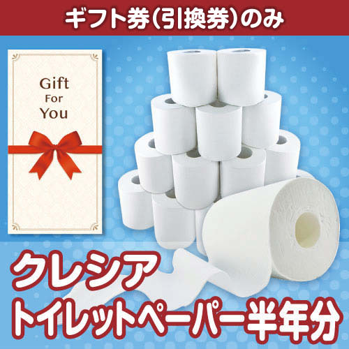 【ギフト券】クレシア トイレットペーパー半年分（目録のみ）