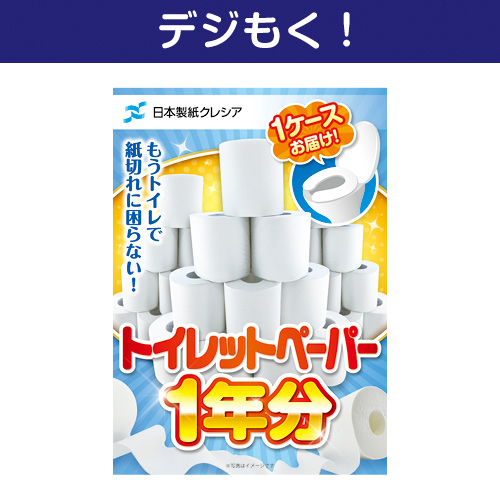 【デジもく！】クレシア トイレットペーパー1年分（パネル・目録無し）