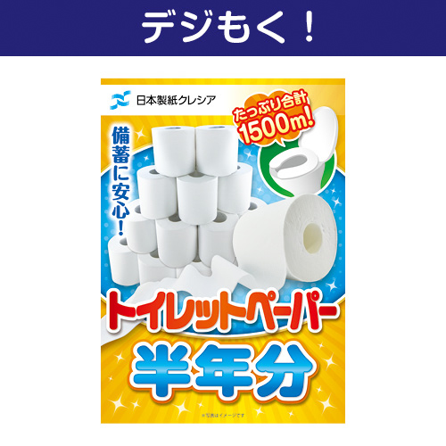 【デジもく！】クレシア トイレットペーパー半年分（パネル・目録無し）