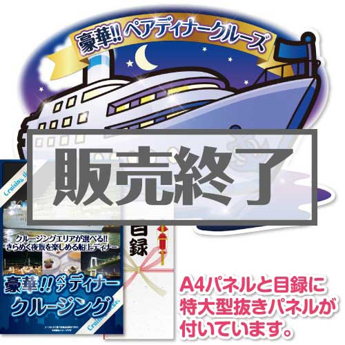 ＜販売終了＞【パネもく！】＜東京・神戸・福岡から選べる！＞豪華ディナークルージングペアチケット（A2型抜きパネル付）[送料無料・当日出荷可]