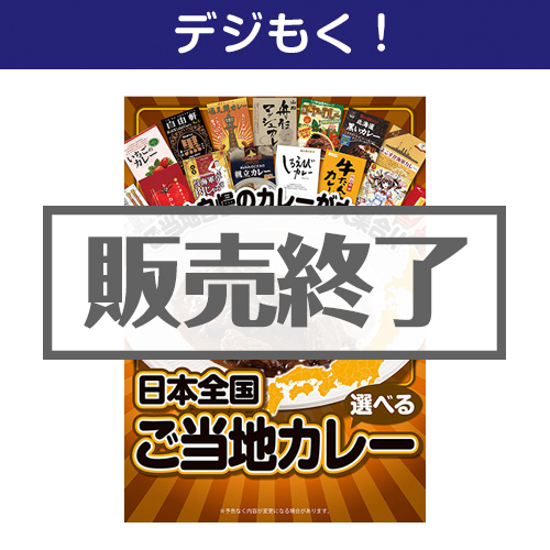 ＜販売終了＞【デジもく！】選べる！日本全国ご当地カレー（パネル・目録無し）