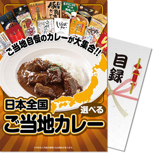 【パネもく！】選べる！日本全国ご当地カレー