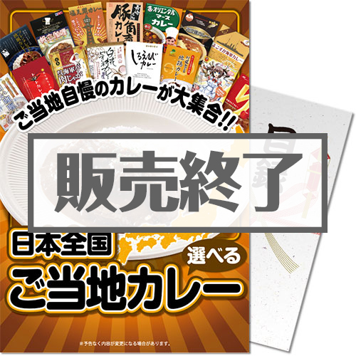＜販売終了＞【パネもく！】選べる！日本全国ご当地カレー