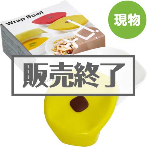 ＜販売終了＞[+d]ラップボウル【現物】