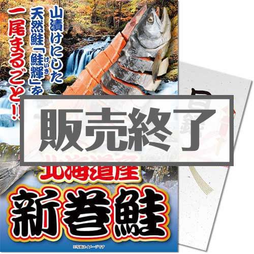 ＜販売終了＞【パネもく！】北海道産！天然新巻鮭一尾　※販売期間：8/30 13時～12/23 13時