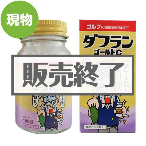 ＜販売終了＞ダフランゴールドC(ラムネ菓子)【現物】