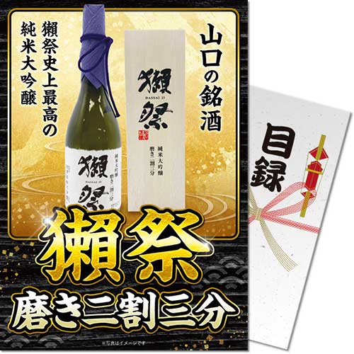 【パネもく！】獺祭 磨き二割三分