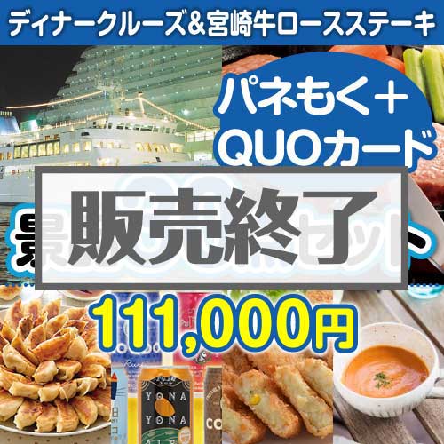 ＜販売終了＞【楽々まとめ買い景品セット：当選者30名様向け】ディナークルーズ&宮崎牛30点セット（QUOカード500円20枚含む）