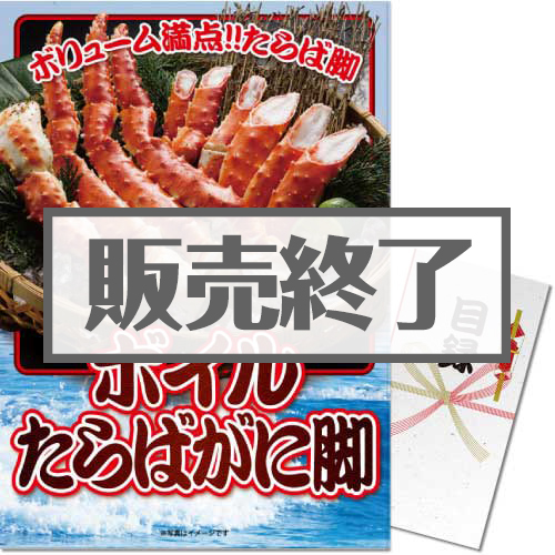 ＜販売終了＞【パネもく！】ボイルたらばがに脚（A3パネル付）