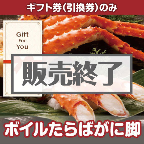 ＜販売終了＞【ギフト券】ボイルたらばがに脚（目録のみ）