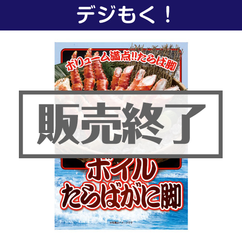 ＜販売終了＞【デジもく！】ボイルたらばがに脚（パネル・目録無し）